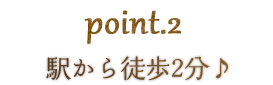 駅から徒歩2分！