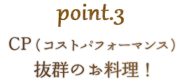 CP（コストパフォーマンス）抜群のお料理！