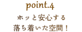 ホッと安心する落ち着いた空間！